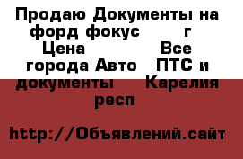 Продаю Документы на форд фокус2 2008 г › Цена ­ 50 000 - Все города Авто » ПТС и документы   . Карелия респ.